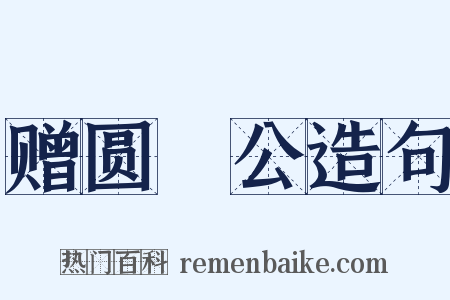 赠圆昉公造句是什么意思的图片